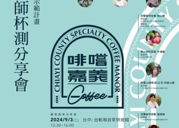 嘉義縣咖啡產地分享媒合會　串連北中南三地登場