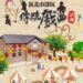 深坑廳復舊啟用 傳藝歲末趴 邀您來同歡