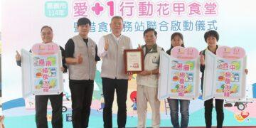 嘉義市114年「愛+1 行動花甲食堂暨惜食服務站」聯合啟動