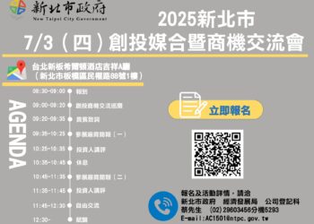 新北創新投資盛會不容錯過 創投媒合會7/3登場 助您事業起