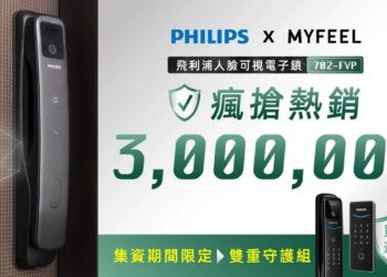 PHILIPS 702FVP電子鎖募資倒數！拒買水貨守護家庭安全