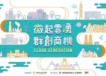 「113年雲世代小微企業數位轉型創新服務計畫」徵件開跑   