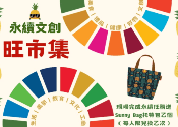 永續文創旺市集6月1日登場：體驗生活選品與商務交流樂趣