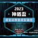 2023 神盾盃資安競賽暨資安論壇 11/2日集思北科大舉行