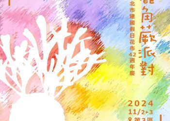 台北市建國假日花市42周年慶 11/2-3舉辦鹿角蕨派對狂歡活動
