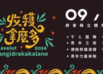 2024屏東原住民族收穫節 收穫拿麼多第八年了！