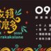 2024屏東原住民族收穫節 收穫拿麼多第八年了!