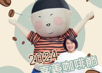 2024嘉義咖啡節全面升級　5/18-19熱鬧展開