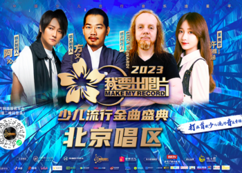 多位知名音樂人共同推動代言 2023北京少兒區正式官宣賽程啟動