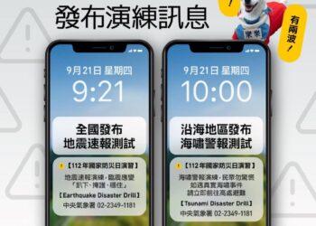 921國家防災日　收地震、海嘯「模擬警報」別慌！