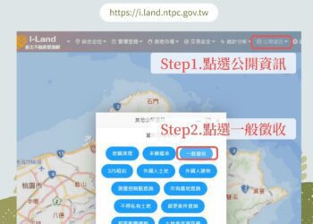 愛連網新升級 新北不動產查詢更強大 徵收資訊free查找