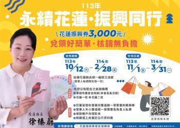 花蓮振興券兌領指南! 11月起花蓮店家可至公告的金融機構兌領