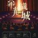 嘉義之心城市願景館化身城市電影院 「幕光織城」帶領民眾走進木都光影記憶