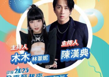 嗨慶2025跨年夜 全嘉藝起來跨年晚會揪您狂歡+1