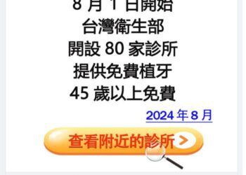 8/1日起台灣衛生部45歲以上免費植牙 衛福部:不實訊息!