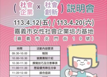 助力女性勇敢創業　2024嘉義市社會企業創業競賽報名中