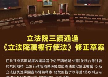 立法院職權行使法等修正案三讀　總統府尊重行政院提覆議