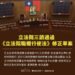立法院職權行使法等修正案三讀　總統府尊重行政院提覆議