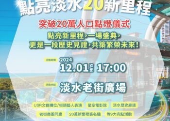 從小鎮到文化城市 淡水人口突破20萬 燈光秀陪您過新年