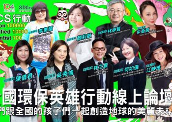 環保小英雄行動線上論壇 美麗宣言 & 培育未來科學家