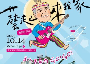 與都蘭頭目一同巴歌浪　「藝起來我家」10/14壓軸登場