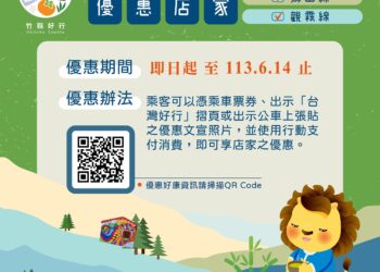 竹縣台灣好行行動支付店家優惠 6+PLAZA商場共襄盛舉