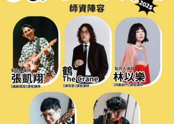 音樂創作工作坊熱烈招生中　優質業師群啟發青年音樂創作