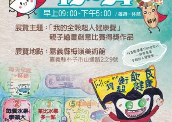 推廣全穀健康餐　親子創意畫展12日登場