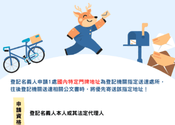 重要公文不漏接 新制上路 戶籍外地址也能收公文