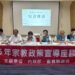 嘉義縣宗教團體座談　中央地方攜手打造友善永續宗教環境