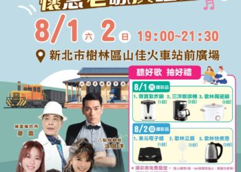 樹林區「115年戀戀山佳－懷念老歌演唱會」8月1、2日 重溫經典金曲