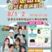 樹林區「115年戀戀山佳－懷念老歌演唱會」8月1、2日 重溫經典金曲
