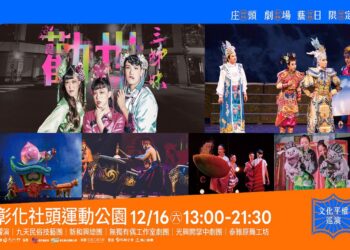 文化部文化平權巡演　彰化場 躍演《勸世三姐妹》12/16社頭邀您共賞