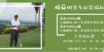 熱血傳愛 林益田先生紀念捐血活動11/8在台中捐血中心大里捐血室舉行