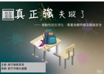 竹縣推廣性別平等教育日 劇團入校巡迴演出