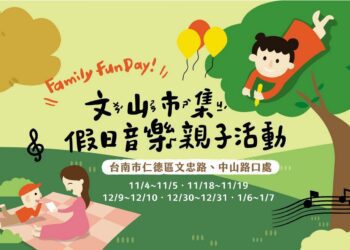 台南文山市集讓假日更有趣　親子音樂活動熱鬧登場