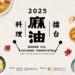 「2025麻油料理擂台競賽」從經典到創新 麻油料理玩出新食代