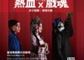 古老戲魂遇上Z世代！ 臺灣豫劇團「2026飆戲」四場公演熱血登臺