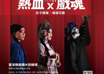 古老戲魂遇上Z世代！ 臺灣豫劇團「2026飆戲」四場公演熱血登臺