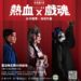 古老戲魂遇上Z世代! 臺灣豫劇團「2026飆戲」四場公演熱血登臺
