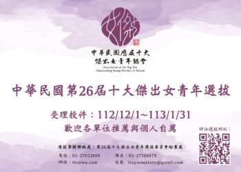 十大女青年選拔開跑　歡迎各界推薦