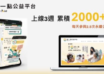 公益任務換點數 加入「好一點公益平台」好事會發生
