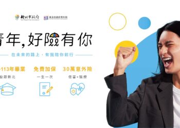新北青年專屬福利 免費意外險申請火熱進行中不容錯過