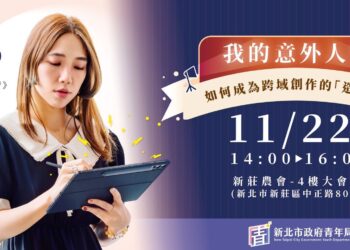 想成為創作界「造浪者」？新北有課UKO名人講座登場 厭世姬教你打造個人品牌