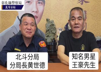 北斗警分局攜手知名藝人王豪　製作防詐宣導共同打擊AI深偽詐騙