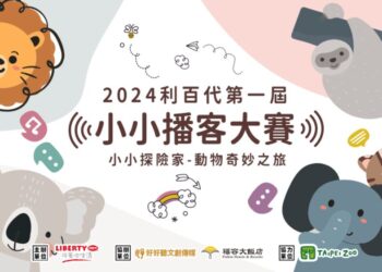 利百代首屆小小播客大賽 邀請全國小朋友展現創意!