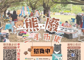 臺東「熊廢二手市集」活動 即日起開放攤主報名