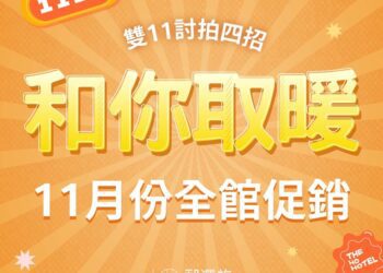 新竹和選旅慶雙11 住宿餐飲聯合推優惠