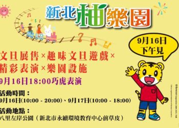 9/16、17「新北柚樂園」文旦柚展售會將於八里左岸展開 巧虎表演及樂園設施親子同遊好柚趣!