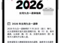 TikTok推出選舉指南專區 整合官方選務與事實查核資源 確保安全的社群使用環境